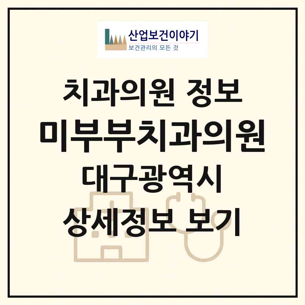 2026 미부부치과의원 (대구 달서구 용산2동)|치과의원|요양기관 정보