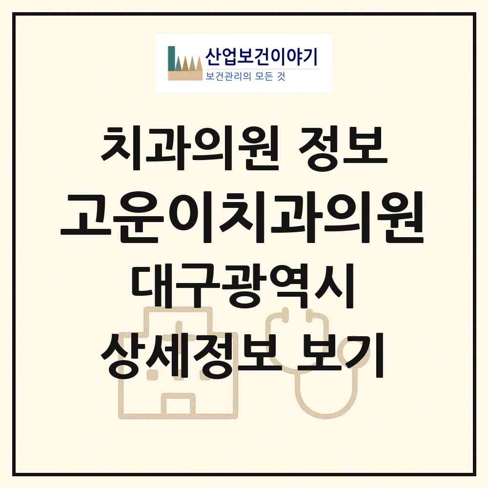 2026 고운이치과의원 (대구 북구 무태조야동)|치과의원|요양기관 정보