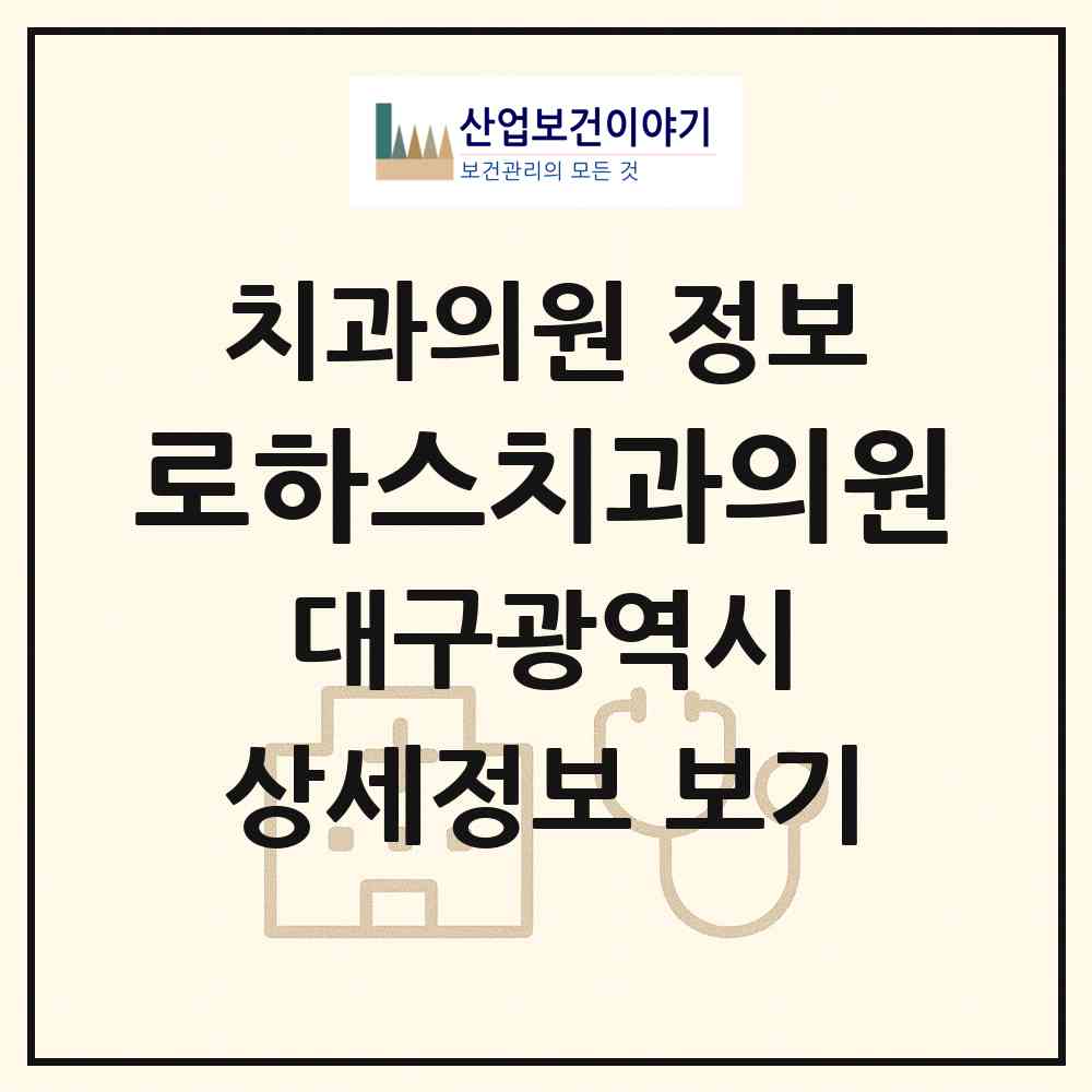 2026 로하스치과의원 (대구 달서구 도원동)|치과의원|요양기관 정보