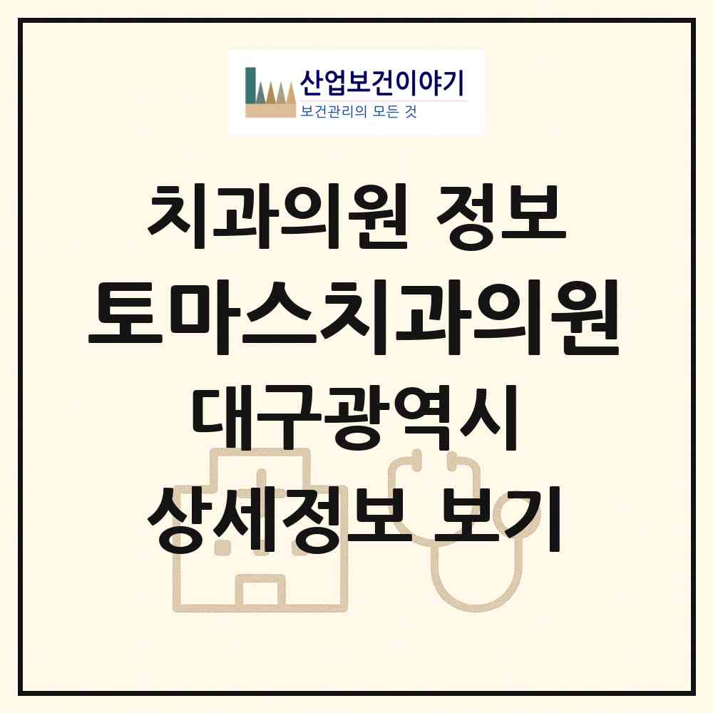 2026 토마스치과의원 (대구 남구 대명5동)|치과의원|요양기관 정보