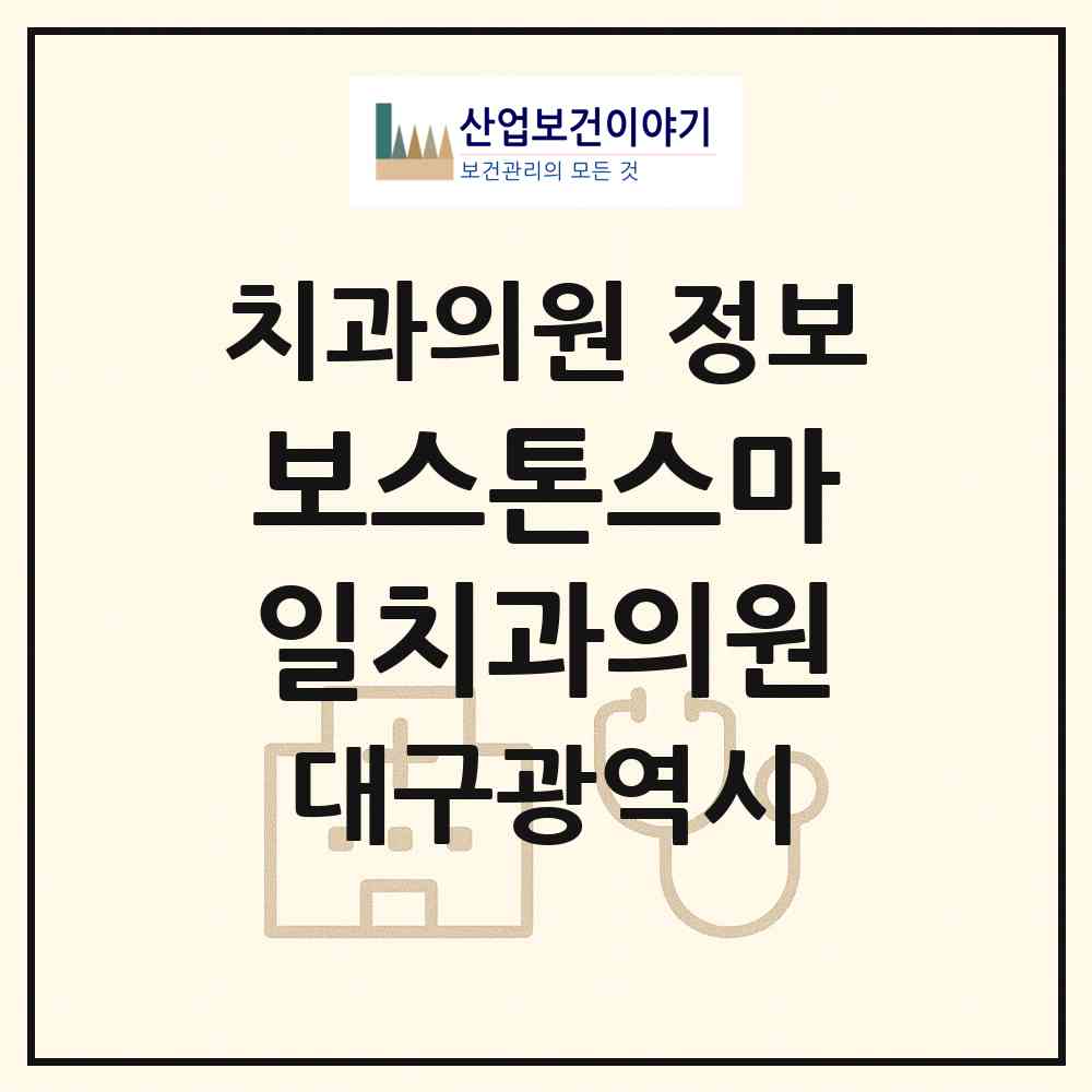 2026 보스톤스마일치과의원 (대구 달서구 상인2동)|치과의원|요양기관 정보