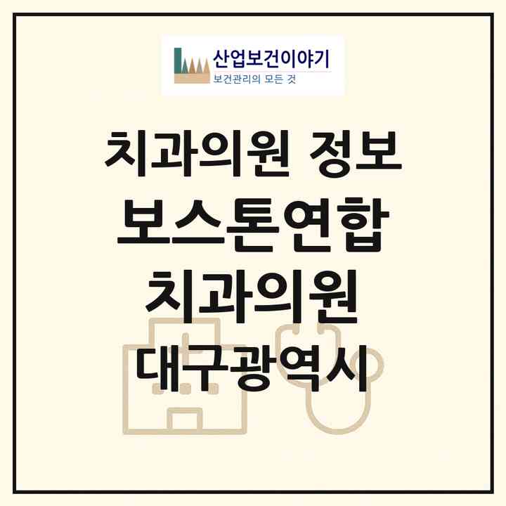 2026 보스톤연합치과의원 (대구 달서구 상인2동)|치과의원|요양기관 정보