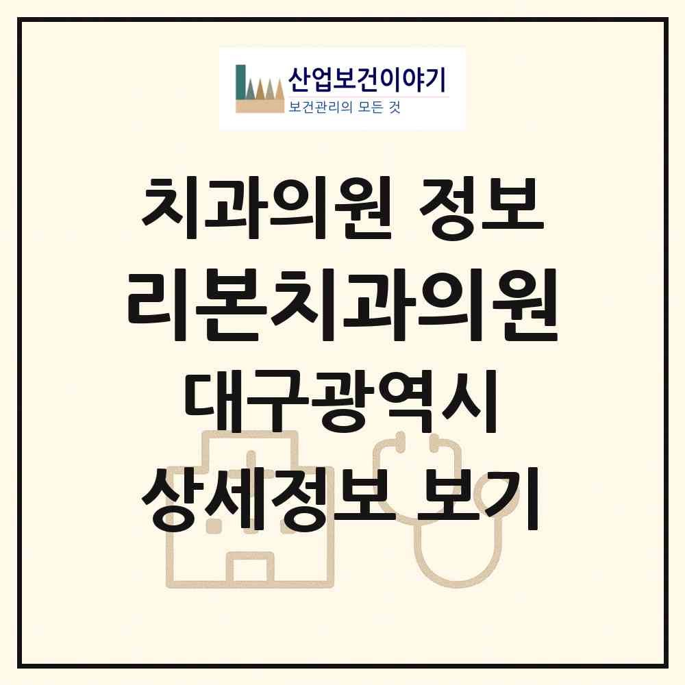 2026 리본치과의원 (대구 수성구 중동)|치과의원|요양기관 정보