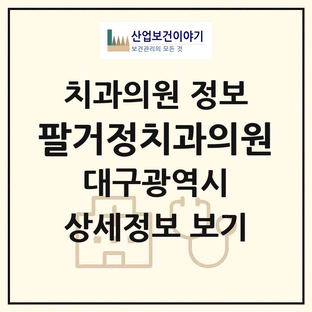 2026 팔거정치과의원 (대구 북구 동천동)|치과의원|요양기관 정보