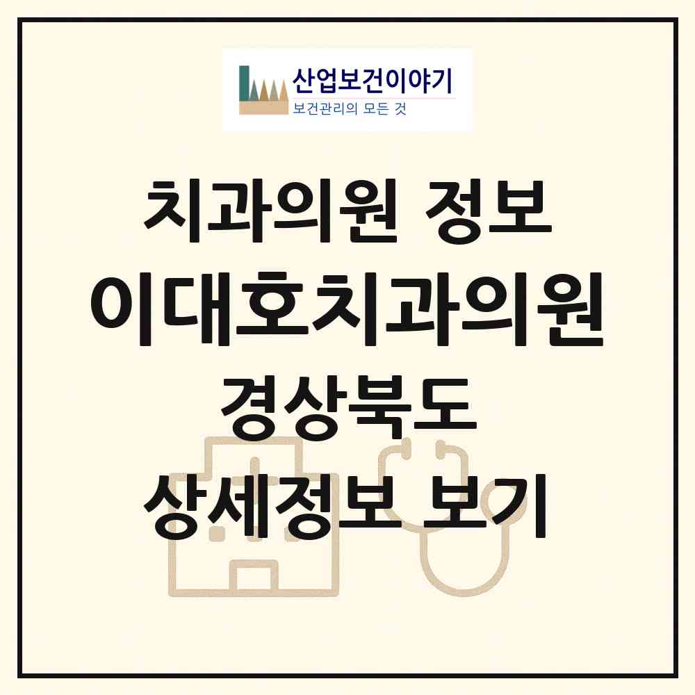 2026 이대호치과의원 (경산시 북부동)|치과의원|요양기관 정보