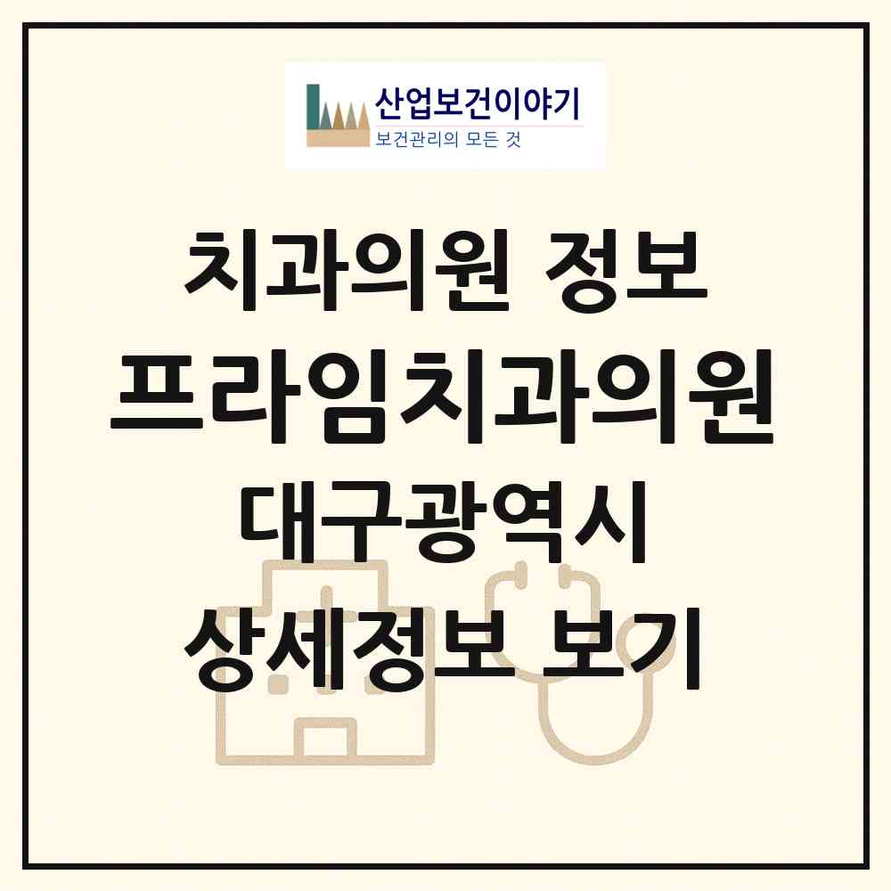 2026 프라임치과의원 (대구 달서구 상인1동)|치과의원|요양기관 정보