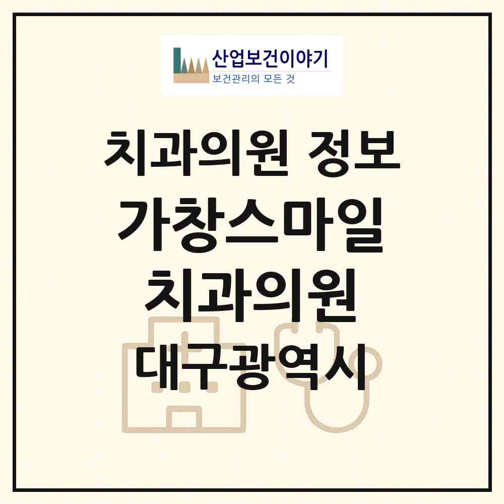 2026 가창스마일치과의원 (대구 달성군 가창면)|치과의원|요양기관 정보