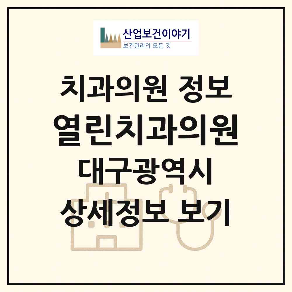 2026 열린치과의원 (대구 남구 대명11동)|치과의원|요양기관 정보