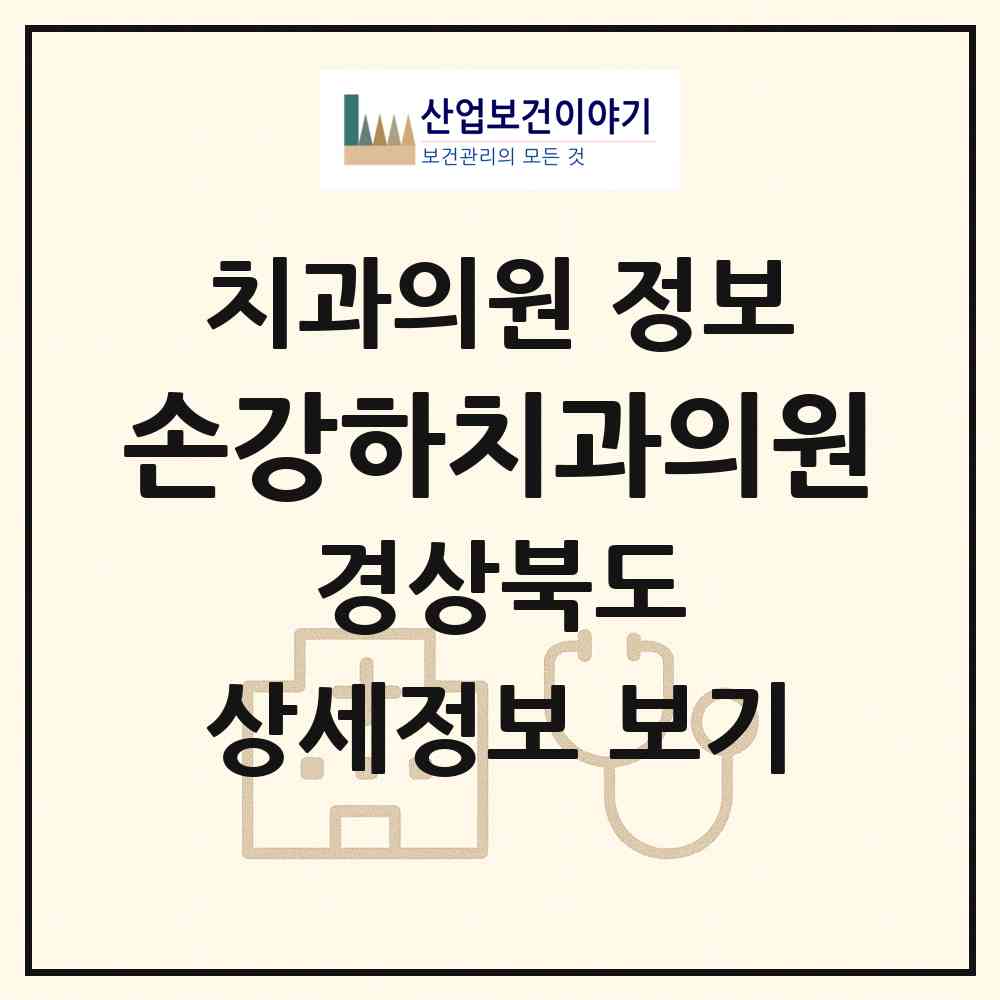2026 손강하치과의원 (경산시 서부2동)|치과의원|요양기관 정보