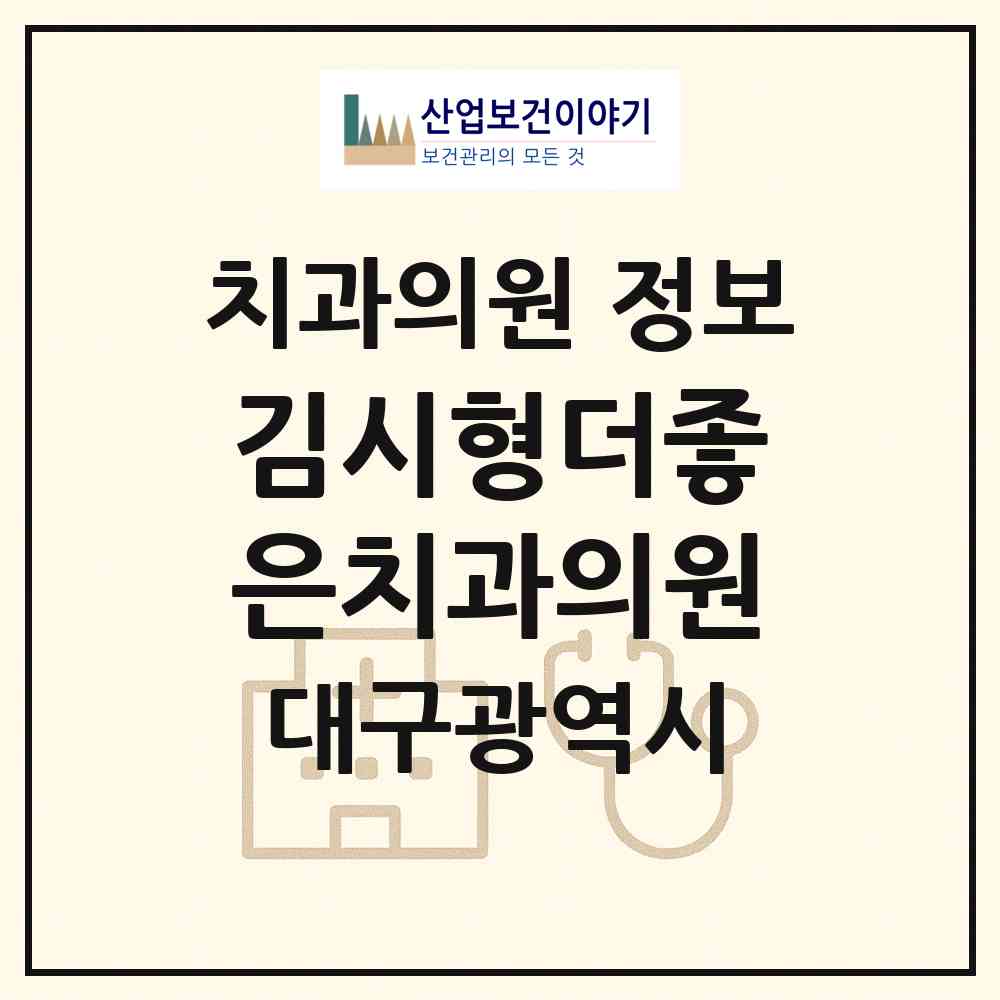 2026 김시형더좋은치과의원 (대구 북구 침산3동)|치과의원|요양기관 정보