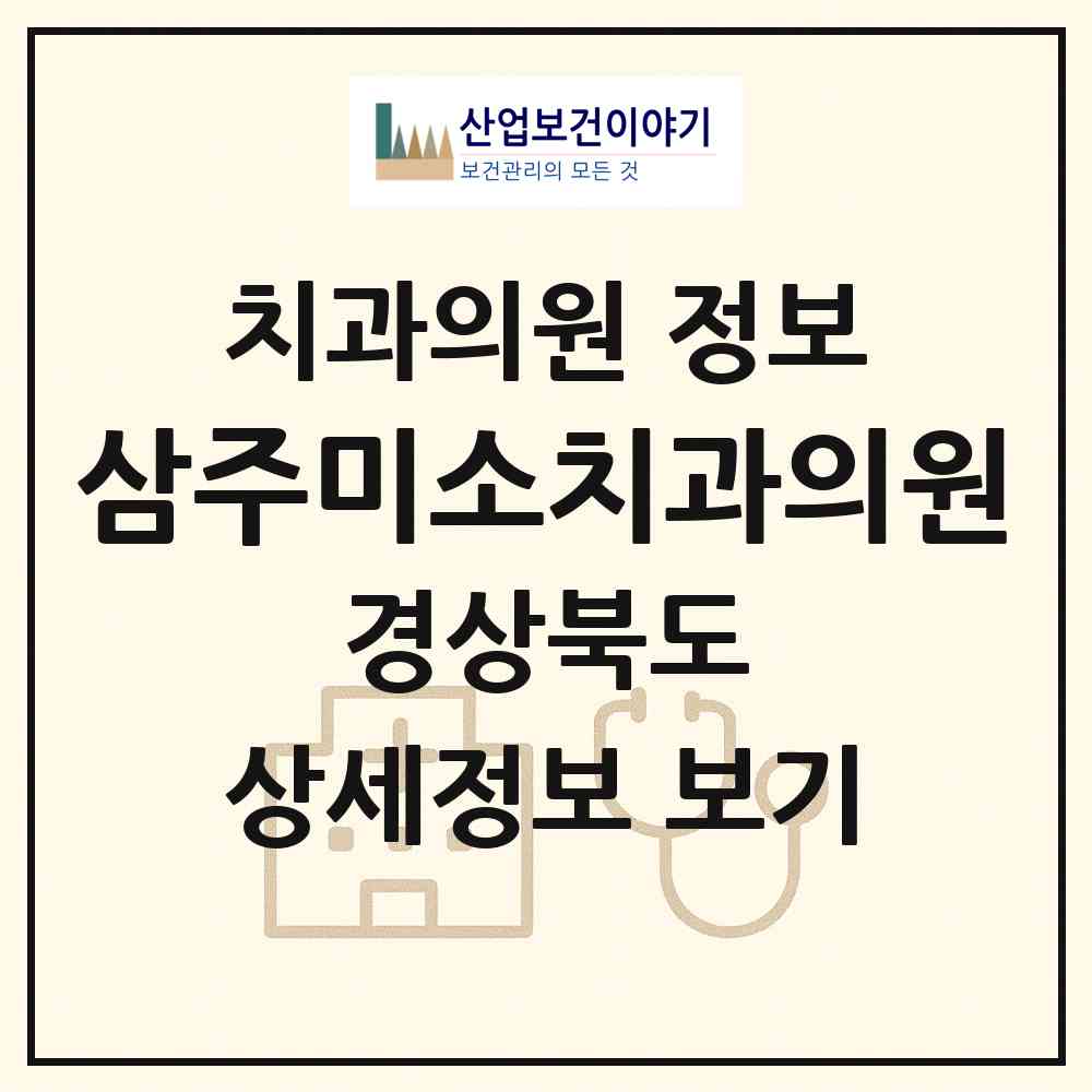 2026 삼주미소치과의원 (경상북도 경산시) - 진료과목, 위치, 전화번호 등 병의원 정보