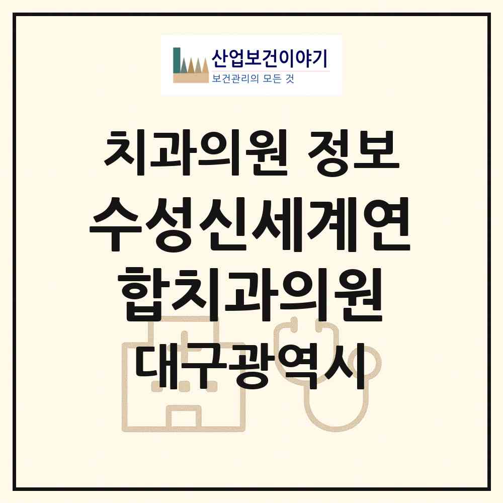 2026 수성신세계연합치과의원 (대구 수성구 수성2.3가동)|치과의원|요양기관 정보