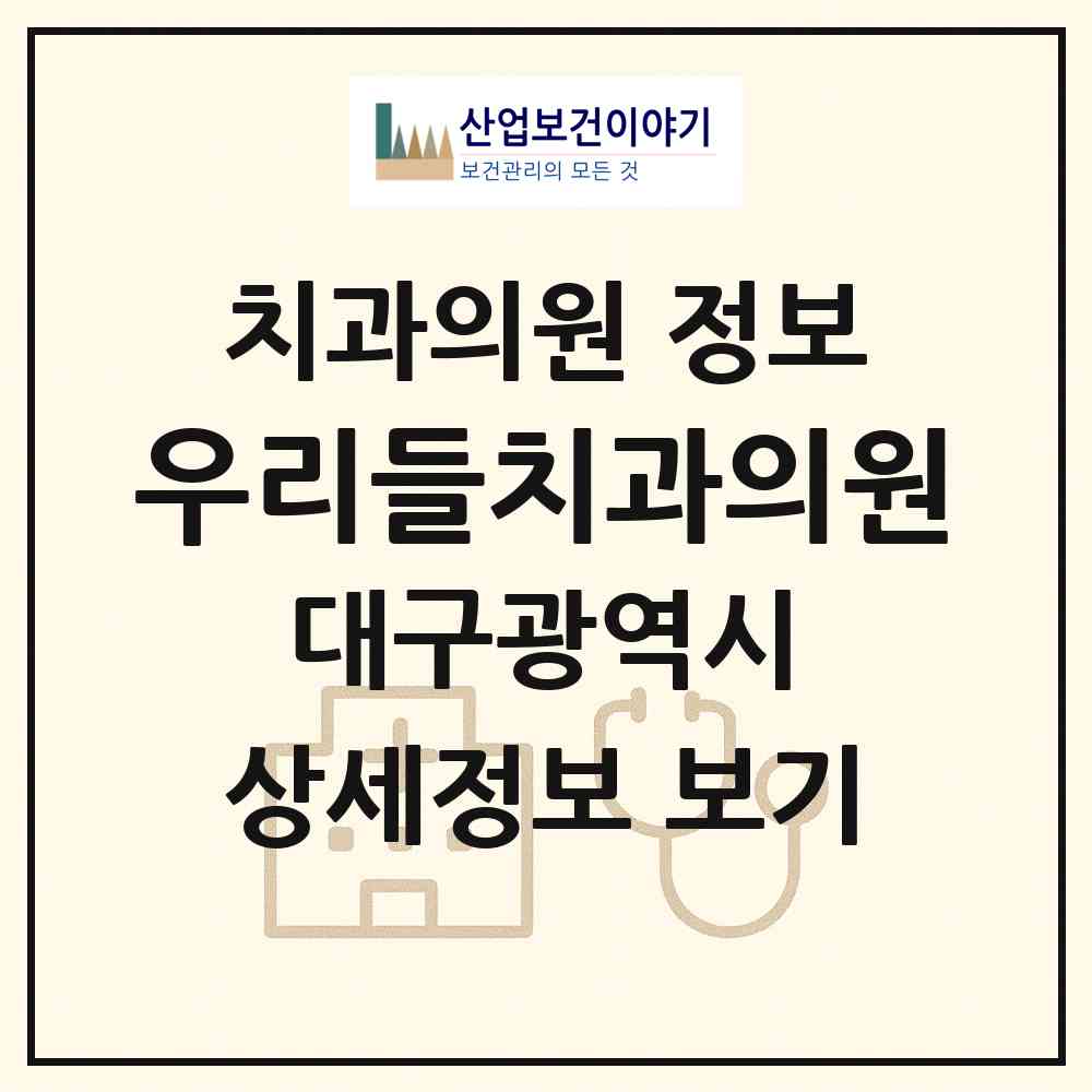2026 우리들치과의원 (대구 달서구 진천동)|치과의원|요양기관 정보