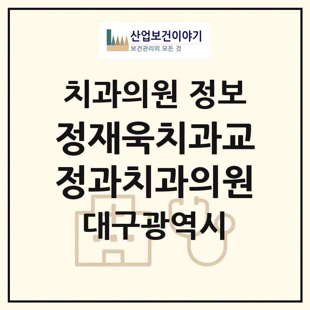 2026 정재욱치과교정과치과의원 (대구 중구 남산2동)|치과의원|요양기관 정보