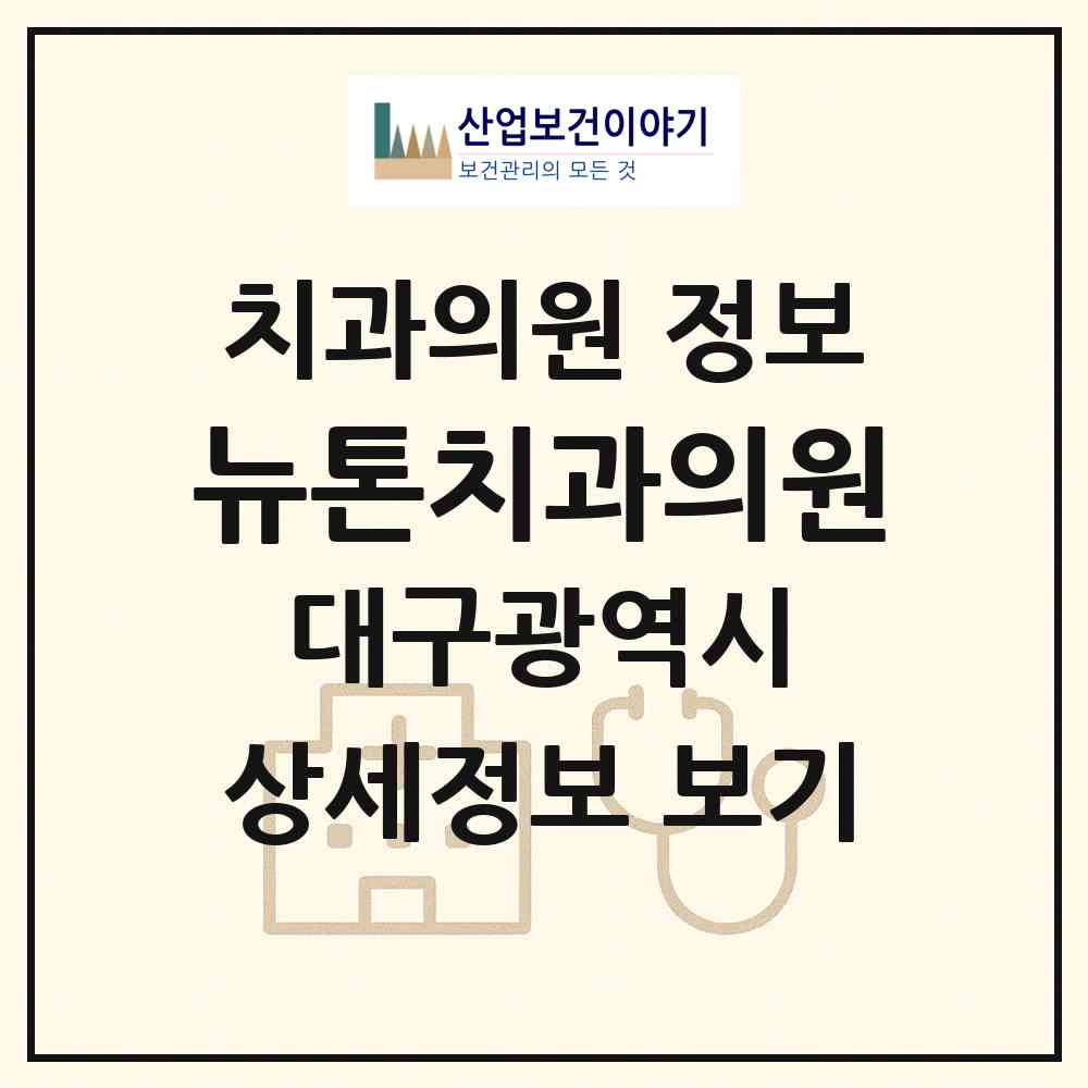 2026 뉴톤치과의원 (대구 수성구 수성2.3가동)|치과의원|요양기관 정보