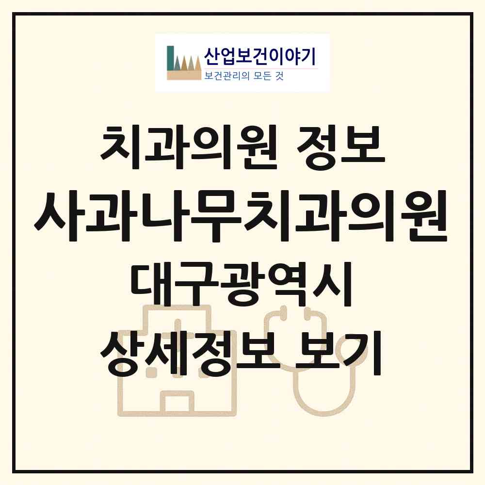 2026 사과나무치과의원 (대구 수성구 범물2동)|치과의원|요양기관 정보