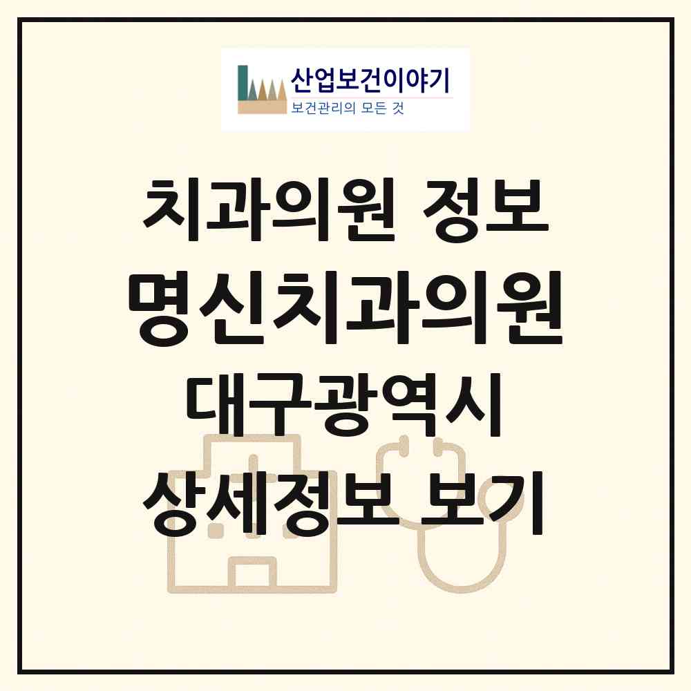 2026 명신치과의원 (대구 달성군 현풍읍)|치과의원|요양기관 정보