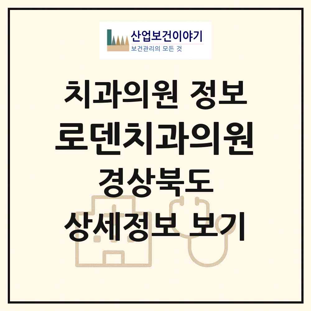 2026 로덴치과의원 (구미시 원평동)|치과의원|요양기관 정보