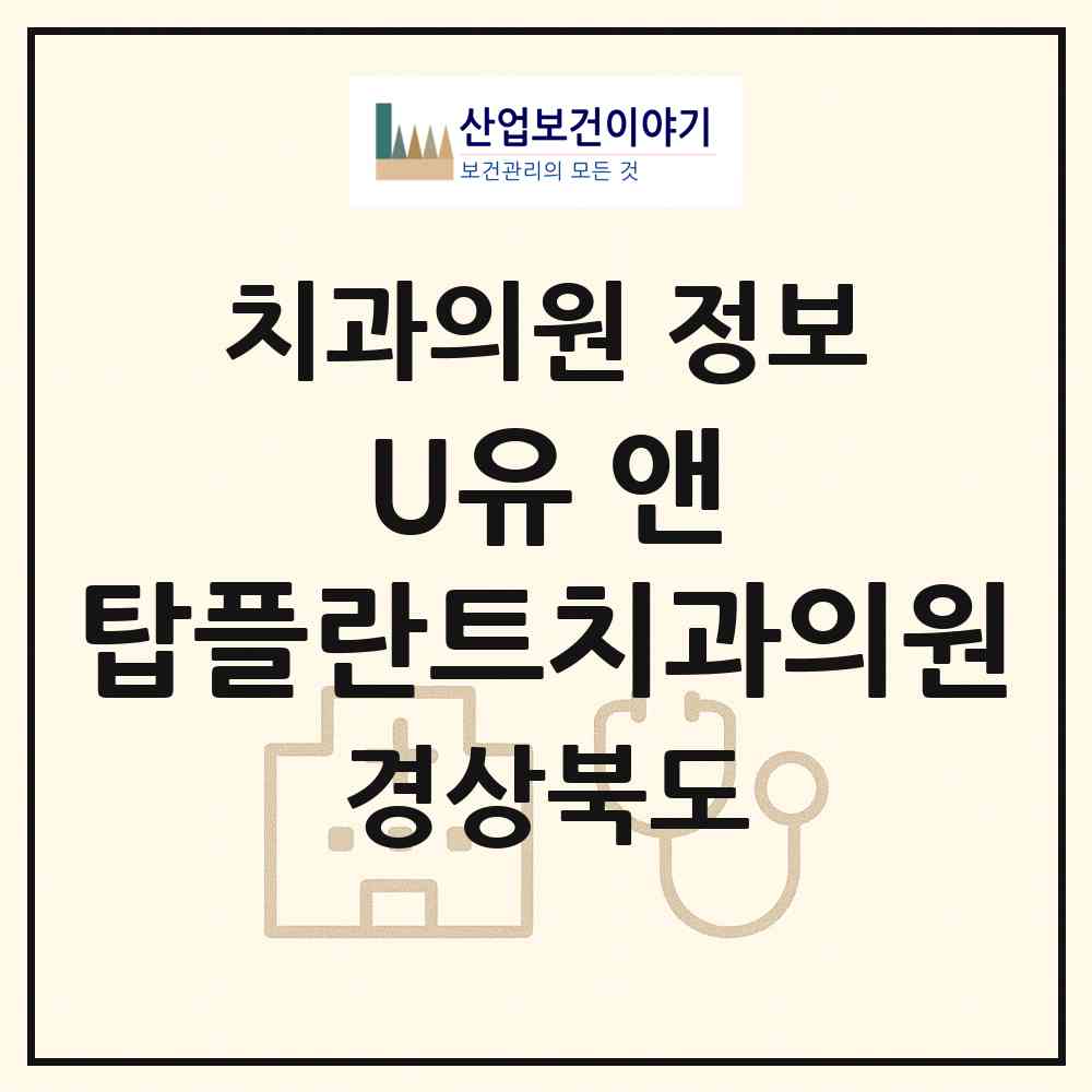 2026 U유 앤 탑플란트치과의원 (상주시 북문동)|치과의원|요양기관 정보