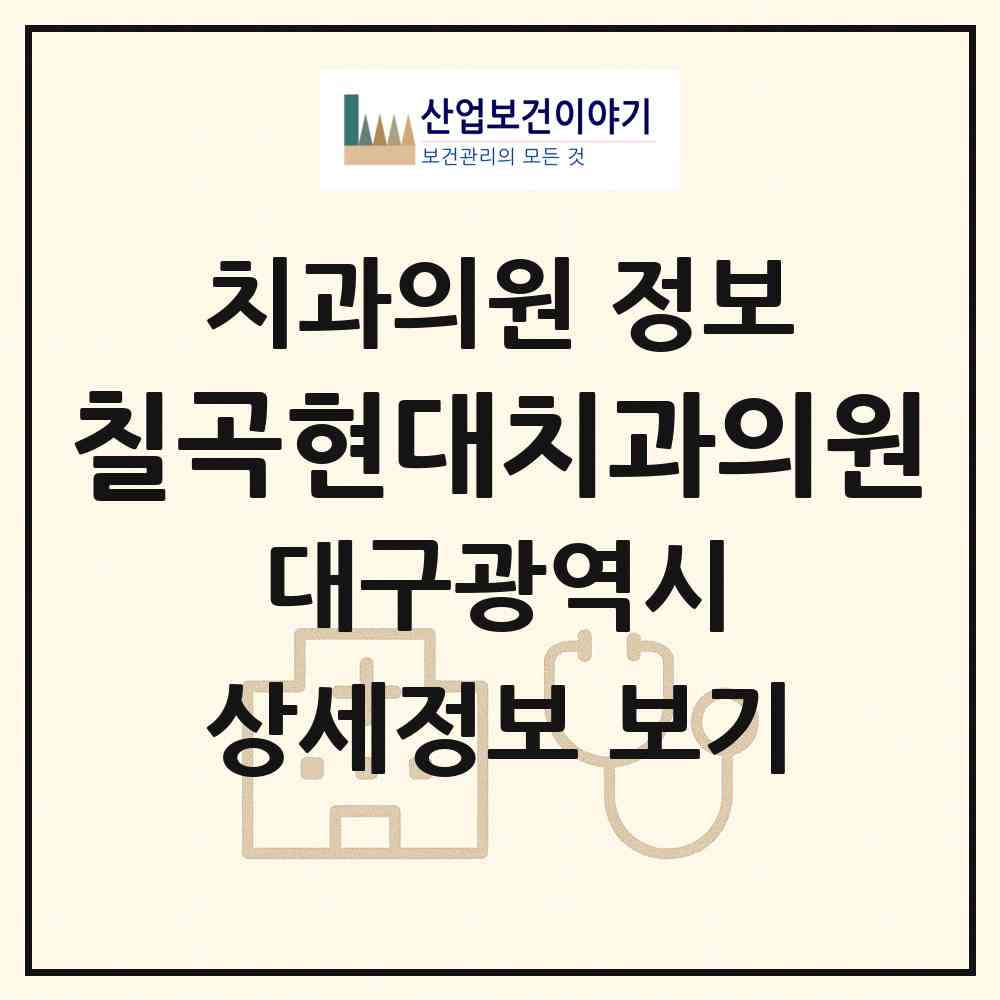 2026 칠곡현대치과의원 (대구 북구 태전1동)|치과의원|요양기관 정보