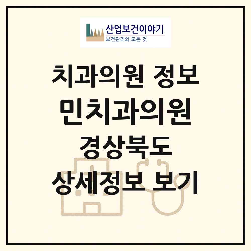 2026 민치과의원 (안동시 태화동)|치과의원|요양기관 정보