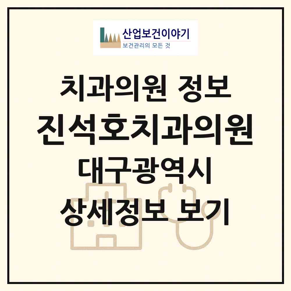 2026 진석호치과의원 (대구 북구 동천동)|치과의원|요양기관 정보