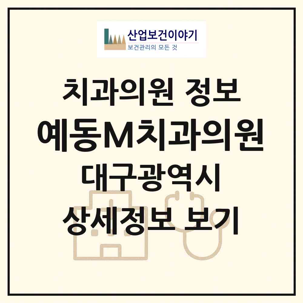 2026 예동M치과의원 (대구 남구 이천동)|치과의원|요양기관 정보