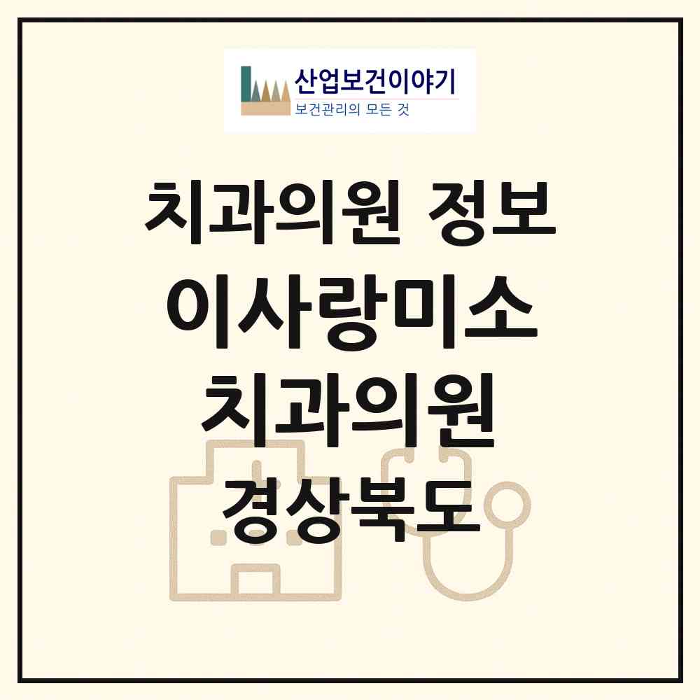 2026 이사랑미소치과의원 (김천시 대신동)|치과의원|요양기관 정보