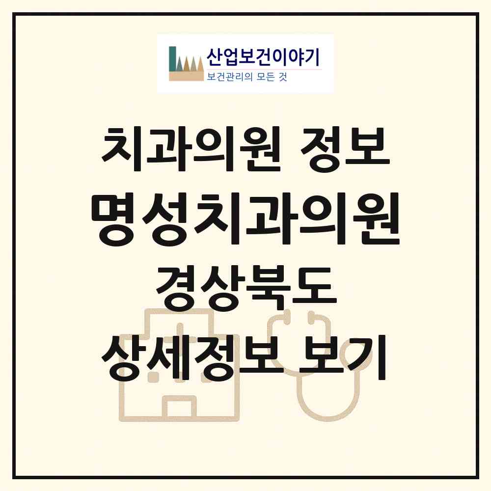 2026 명성치과의원 (포항시 해도동)|치과의원|요양기관 정보