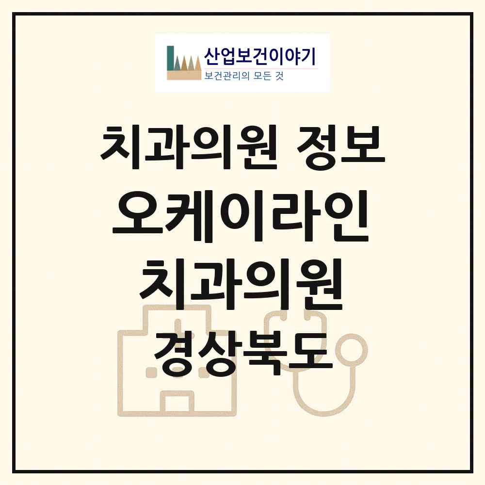 2026 오케이라인치과의원 (경산시 진량읍)|치과의원|요양기관 정보
