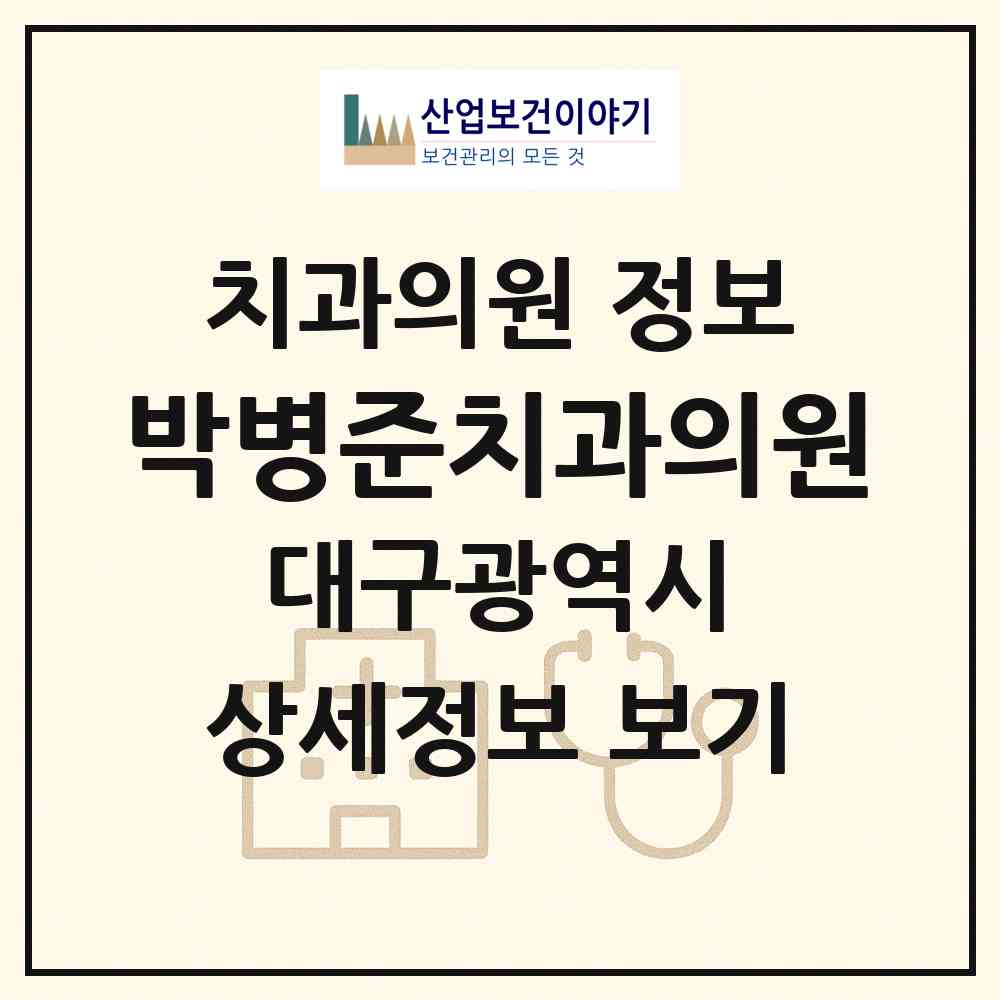 2026 박병준치과의원 (대구 북구 읍내동)|치과의원|요양기관 정보