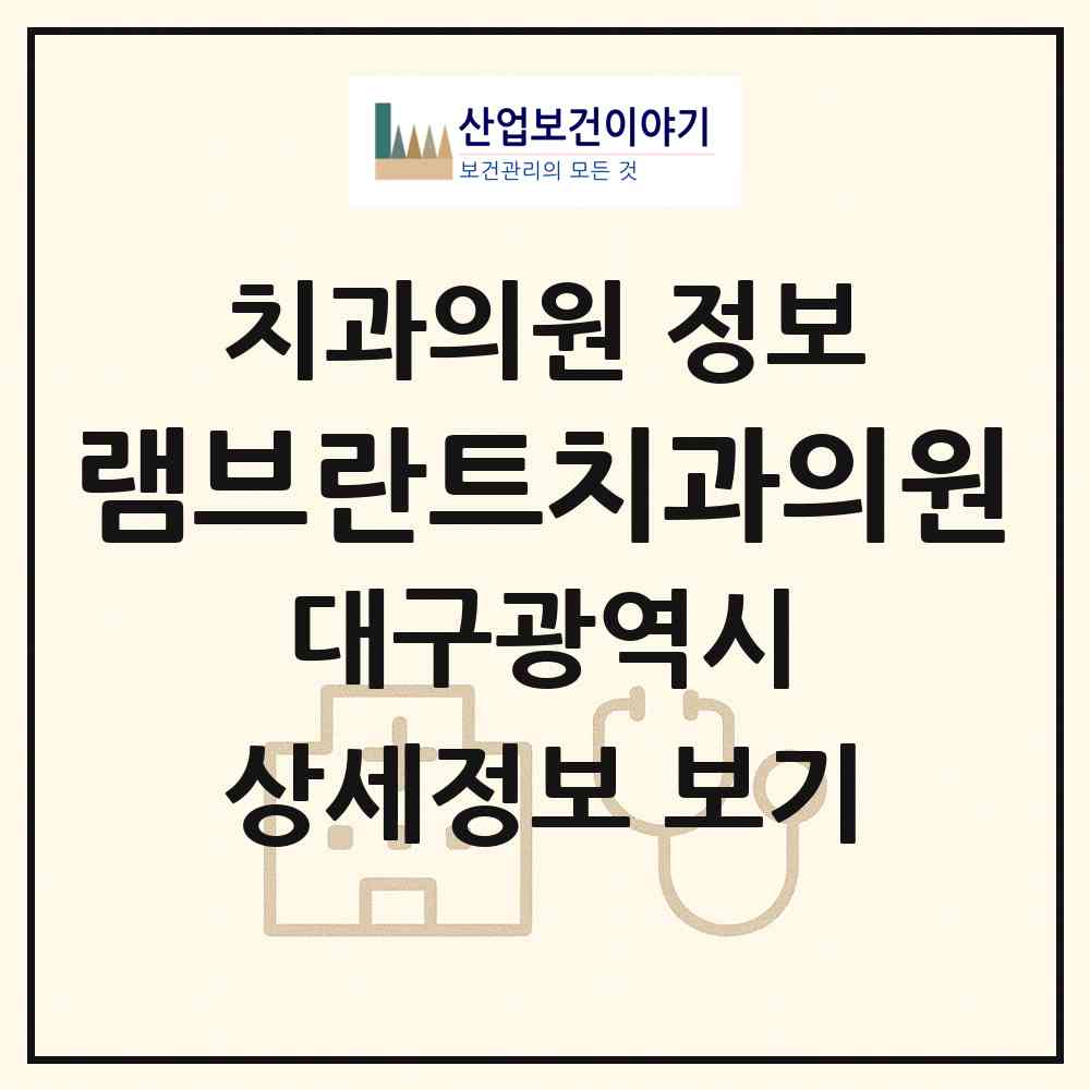 2026 램브란트치과의원 (대구 북구 침산2동)|치과의원|요양기관 정보