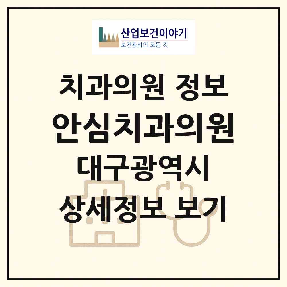 2026 안심치과의원 (대구 동구 안심4동)|치과의원|요양기관 정보
