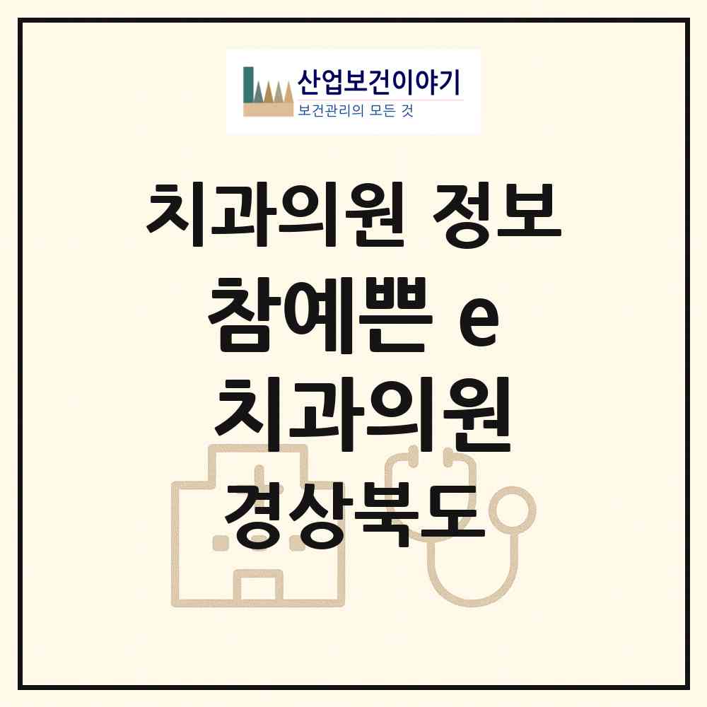 2026 참예쁜 e 치과의원 (포항시 오천읍)|치과의원|요양기관 정보