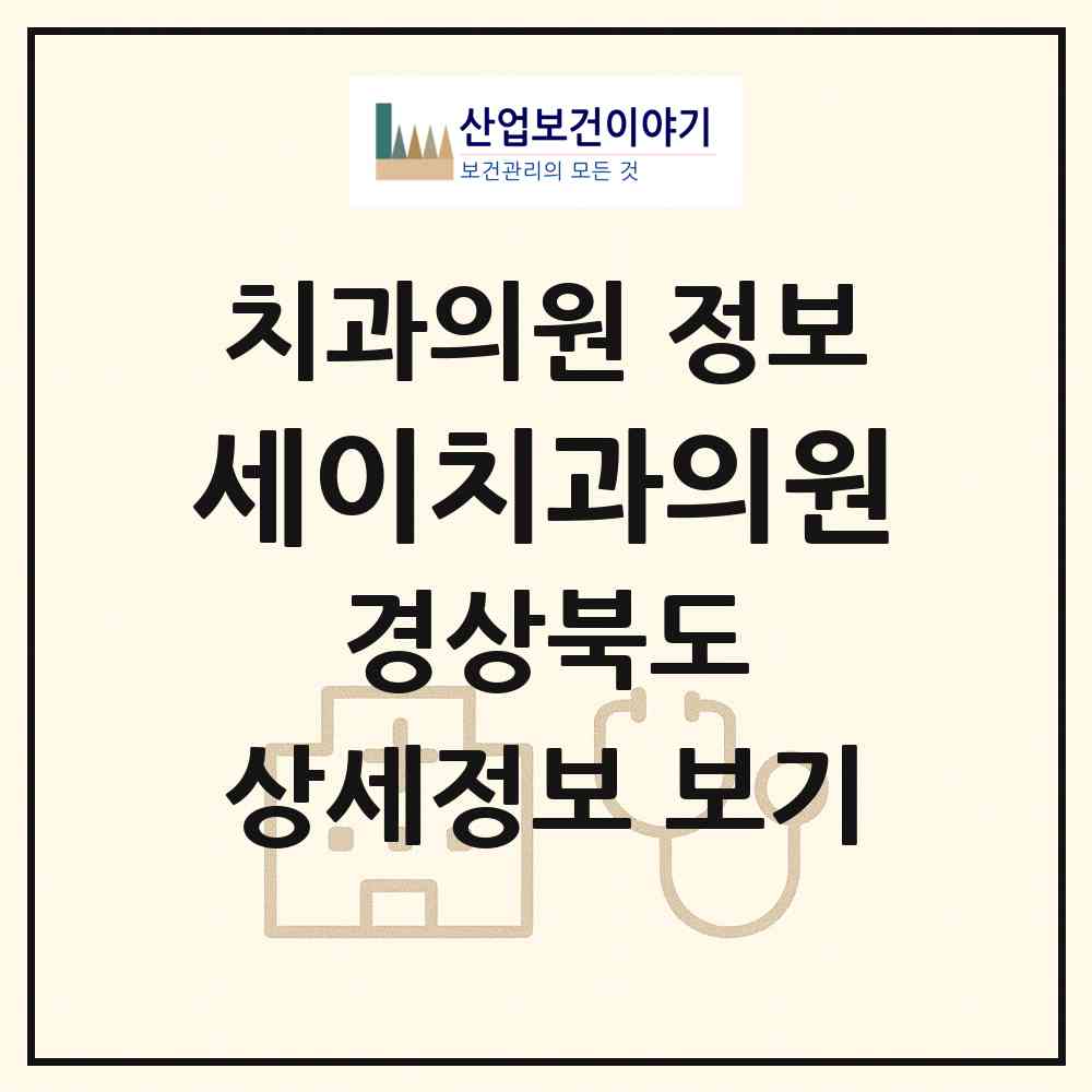 2026 세이치과의원 (김천시 평화남산동)|치과의원|요양기관 정보