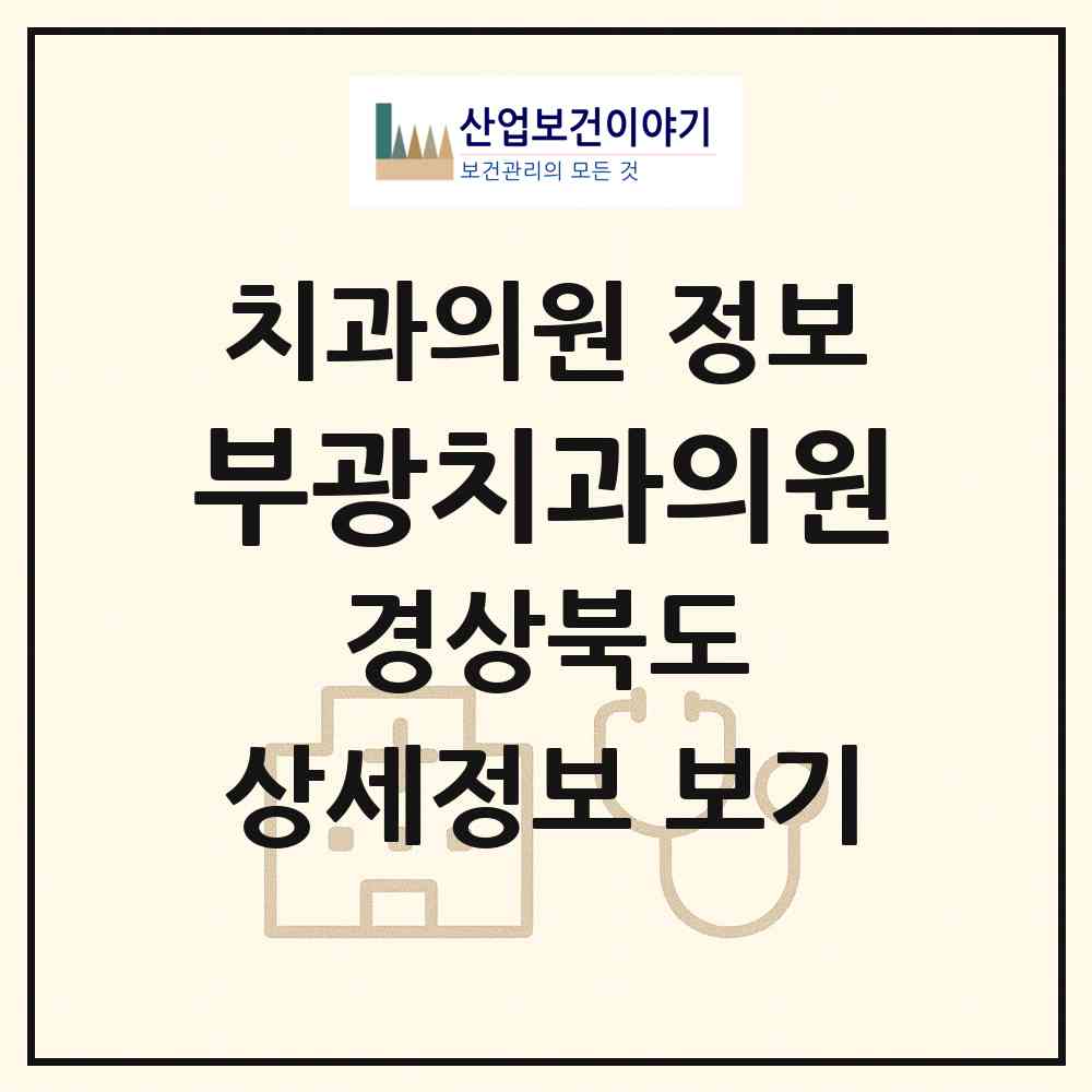 2026 부광치과의원 (경주시 불국동)|치과의원|요양기관 정보