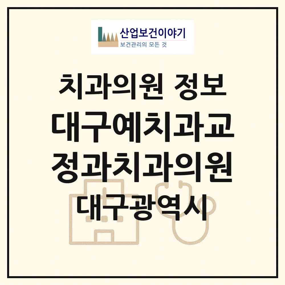 2026 대구예치과교정과치과의원 (대구 중구 성내1동)|치과의원|요양기관 정보