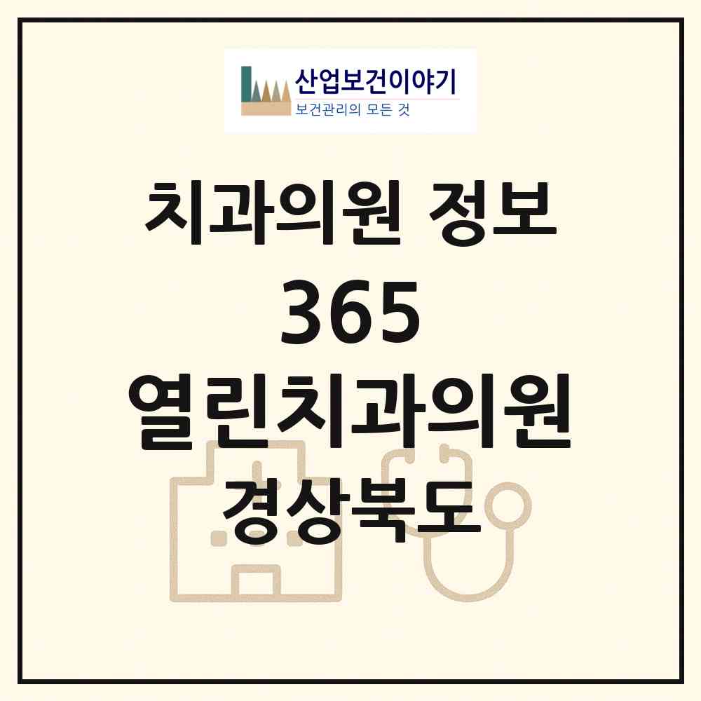 2026 365 열린치과의원 (경산시 서부2동)|치과의원|요양기관 정보