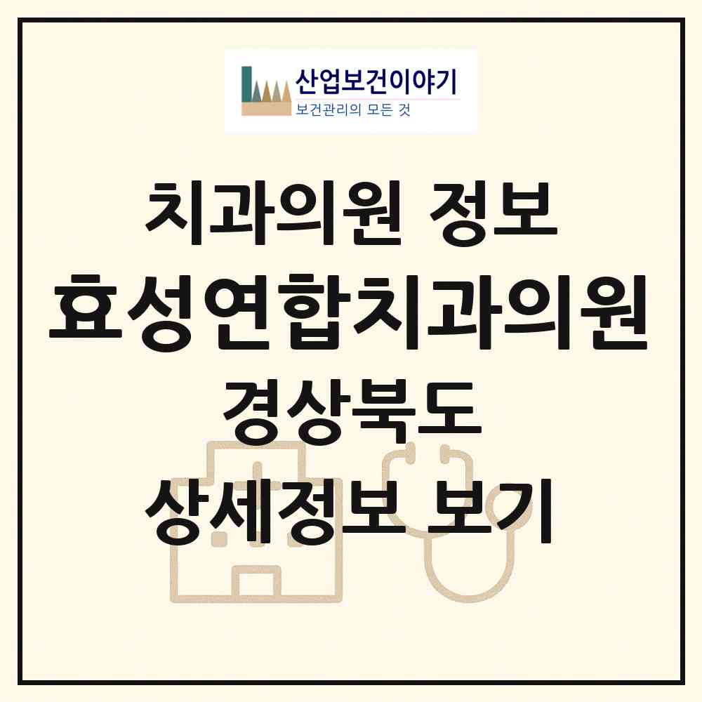 2026 효성연합치과의원 (경산시 동부동)|치과의원|요양기관 정보