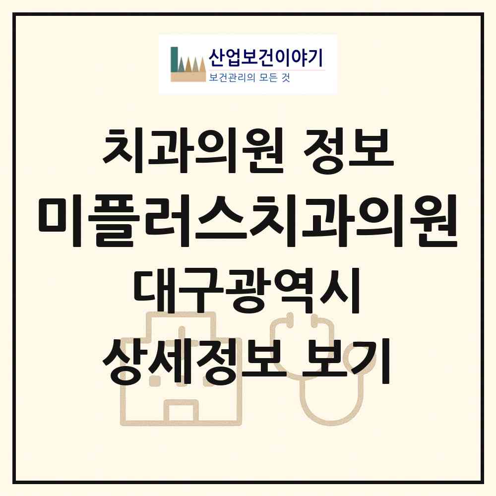 2026 미플러스치과의원 (대구 수성구 상동)|치과의원|요양기관 정보