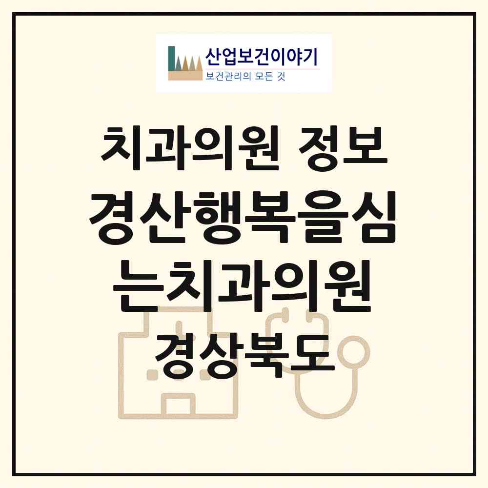 2026 경산행복을심는치과의원 (경산시 서부2동)|치과의원|요양기관 정보