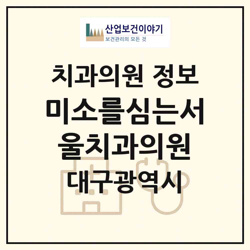 2026 미소를심는서울치과의원 (대구 달성군 논공읍)|치과의원|요양기관 정보