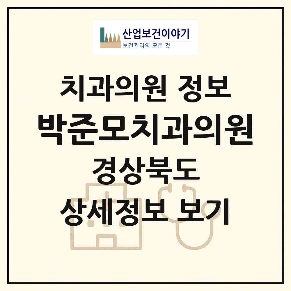 2026 박준모치과의원 (의성군 봉양면)|치과의원|요양기관 정보