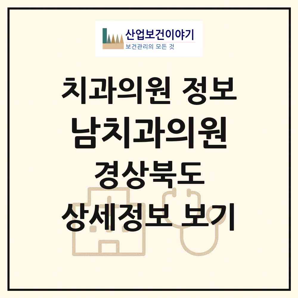 2026 남치과의원 (문경시 문경읍)|치과의원|요양기관 정보