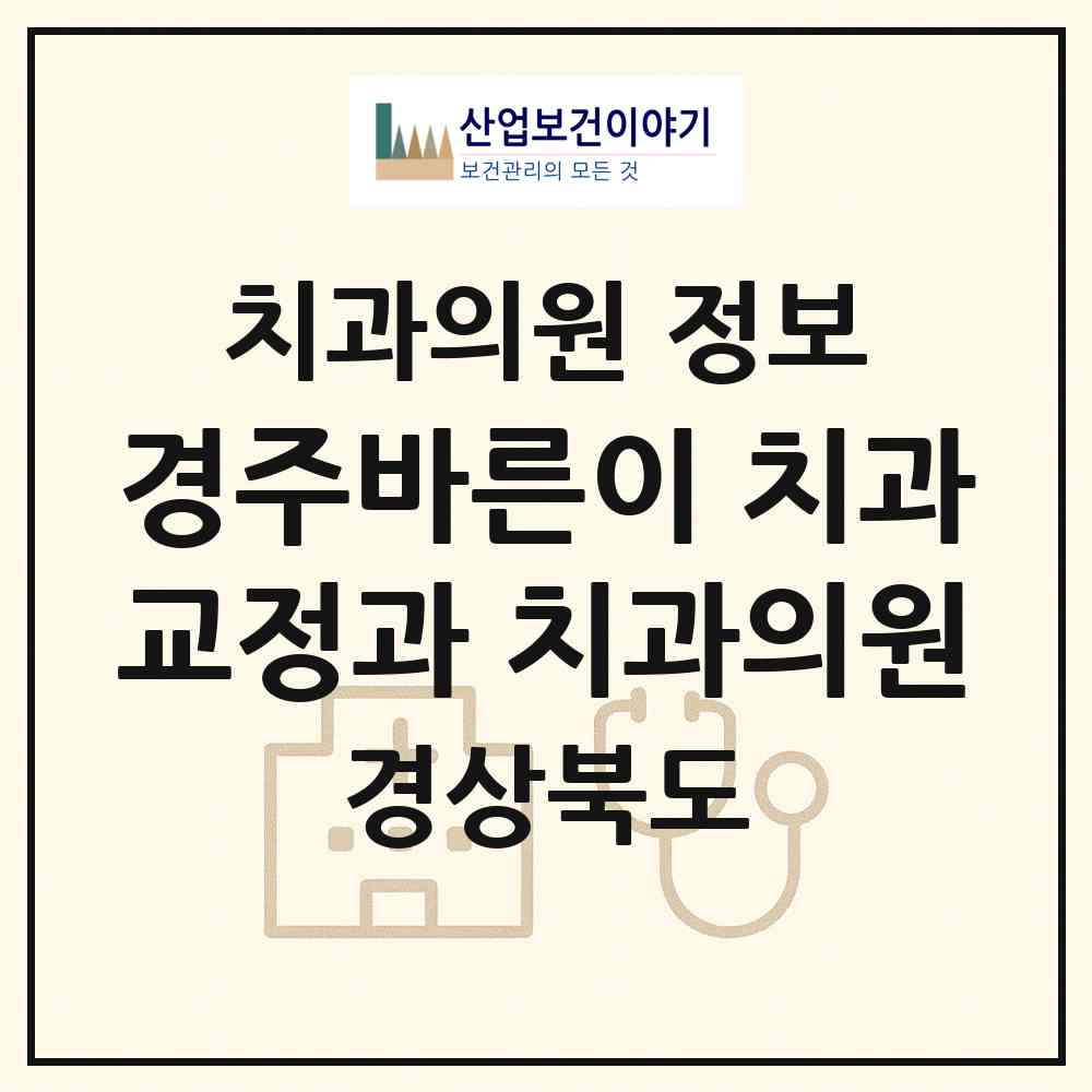 2026 경주바른이 치과교정과 치과의원 (경주시 황오동)|치과의원|요양기관 정보