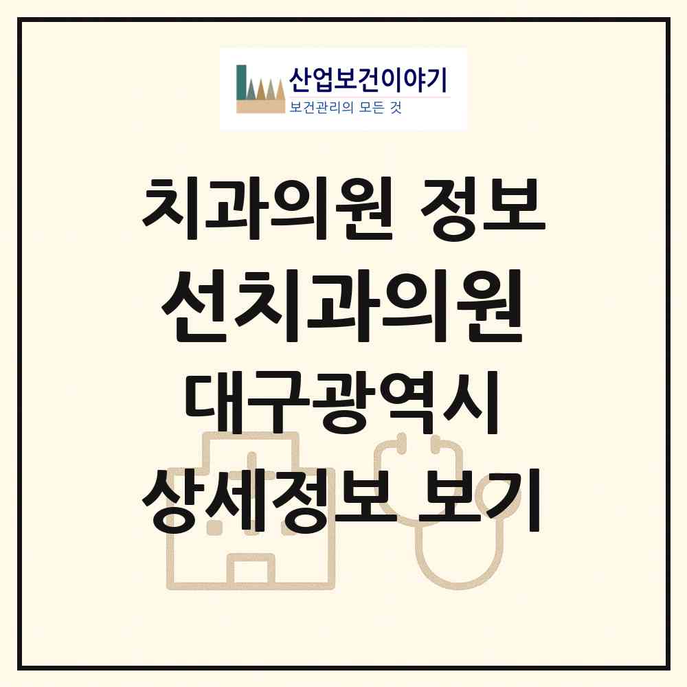2026 선치과의원 (대구 수성구 수성2.3가동)|치과의원|요양기관 정보