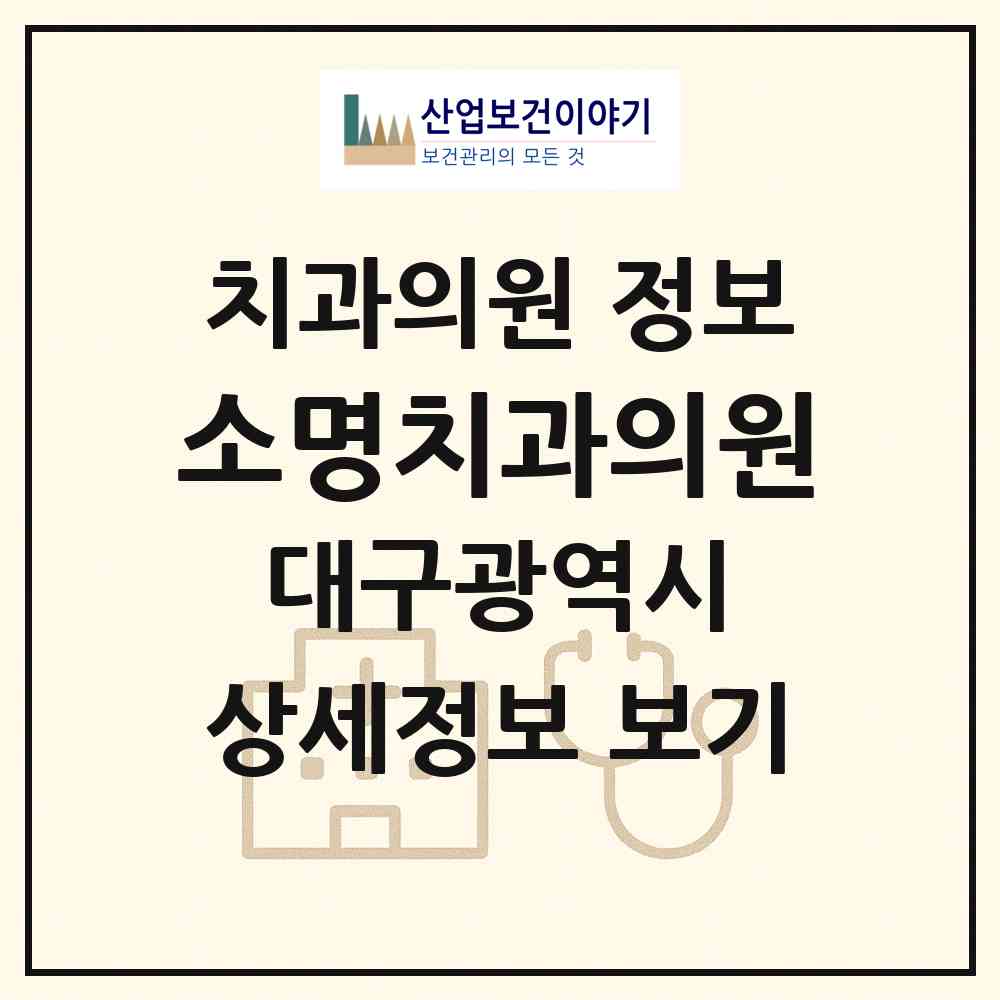 2026 소명치과의원 (대구 서구 내당2.3동)|치과의원|요양기관 정보