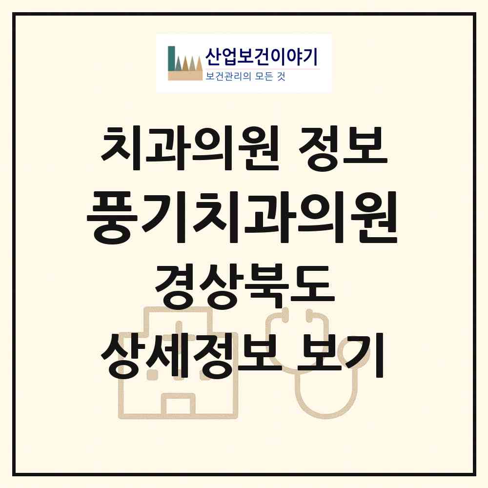 2026 풍기치과의원 (영주시 풍기읍)|치과의원|요양기관 정보