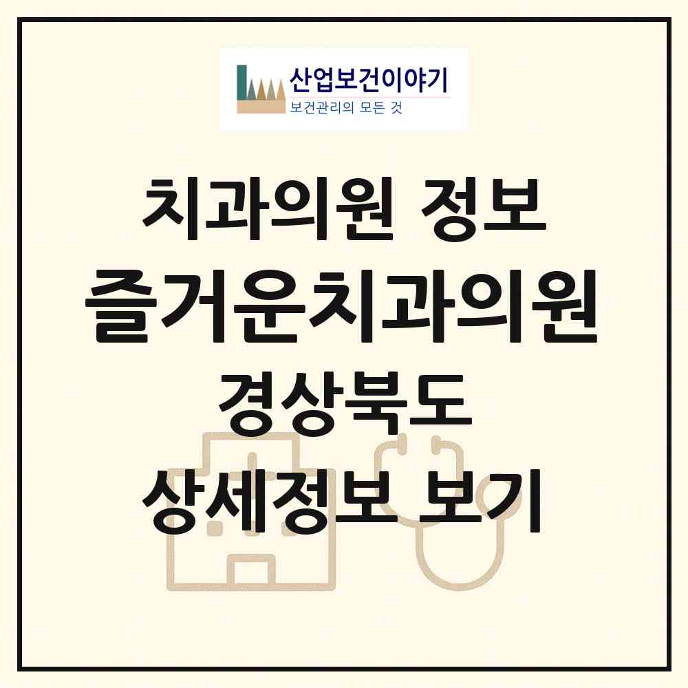 2026 즐거운치과의원 (경산시 서부2동)|치과의원|요양기관 정보