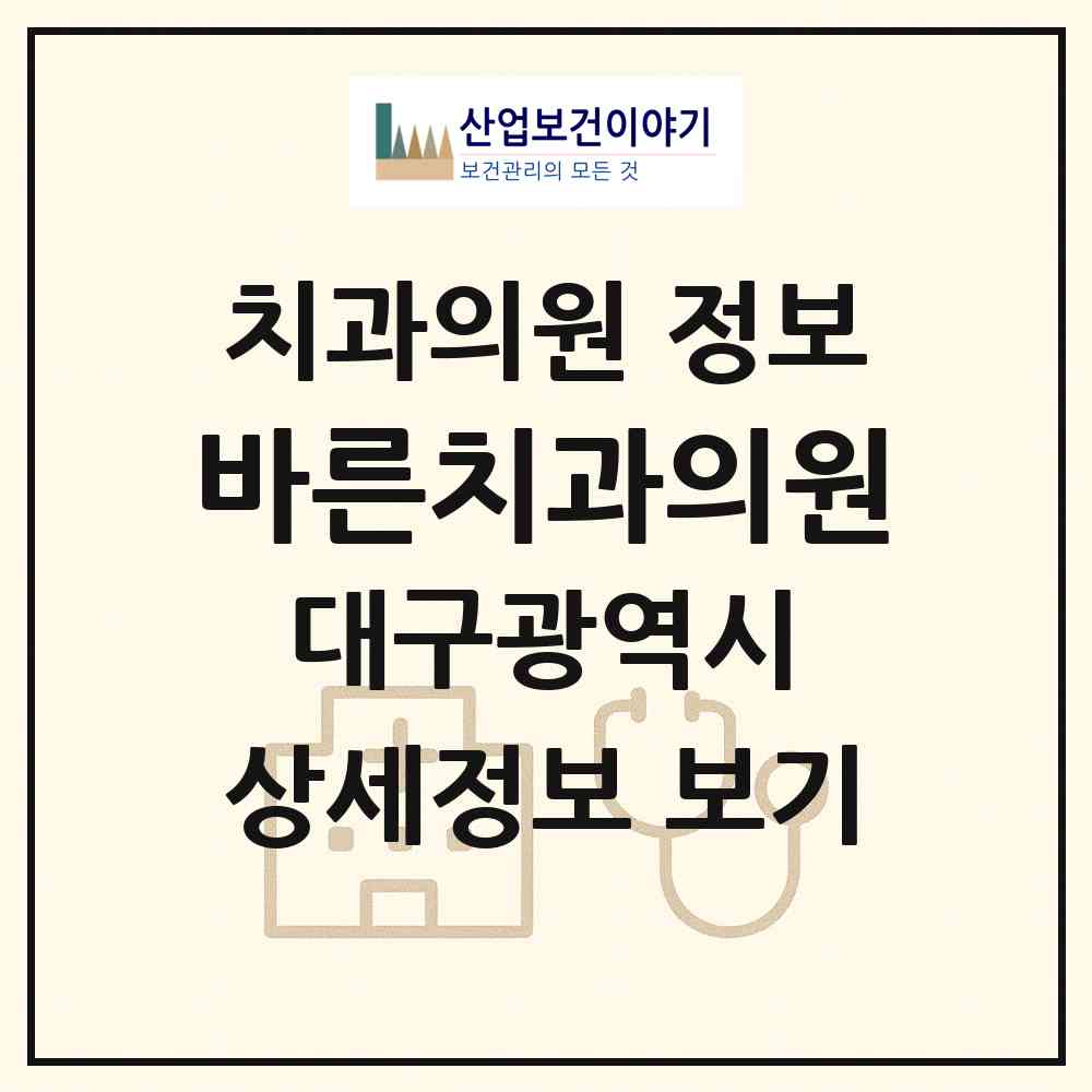 2026 바른치과의원 (대구 동구 방촌동)|치과의원|요양기관 정보